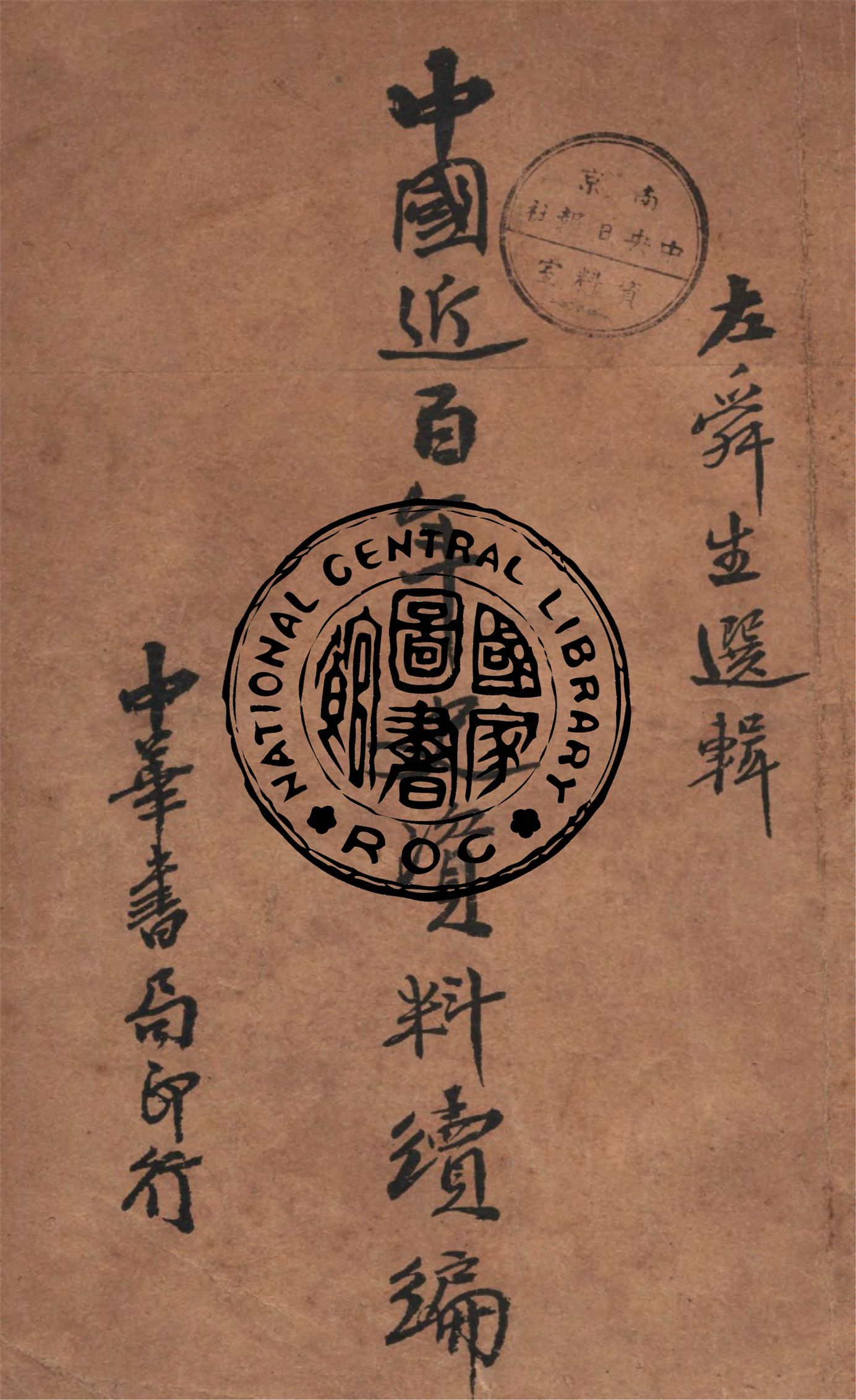 《中國近百年史資料.續編》 作者:左舜生選輯 1938年  PDF下载-汉笺公版书