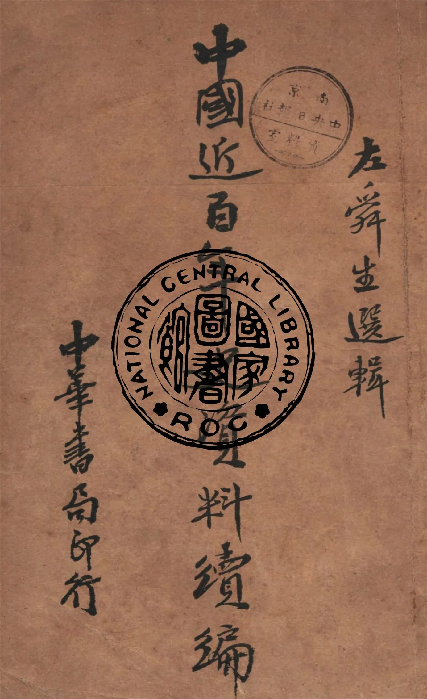 《中國近百年史資料.續編》 作者:左舜生選輯 1938年  PDF下载-汉笺公版书