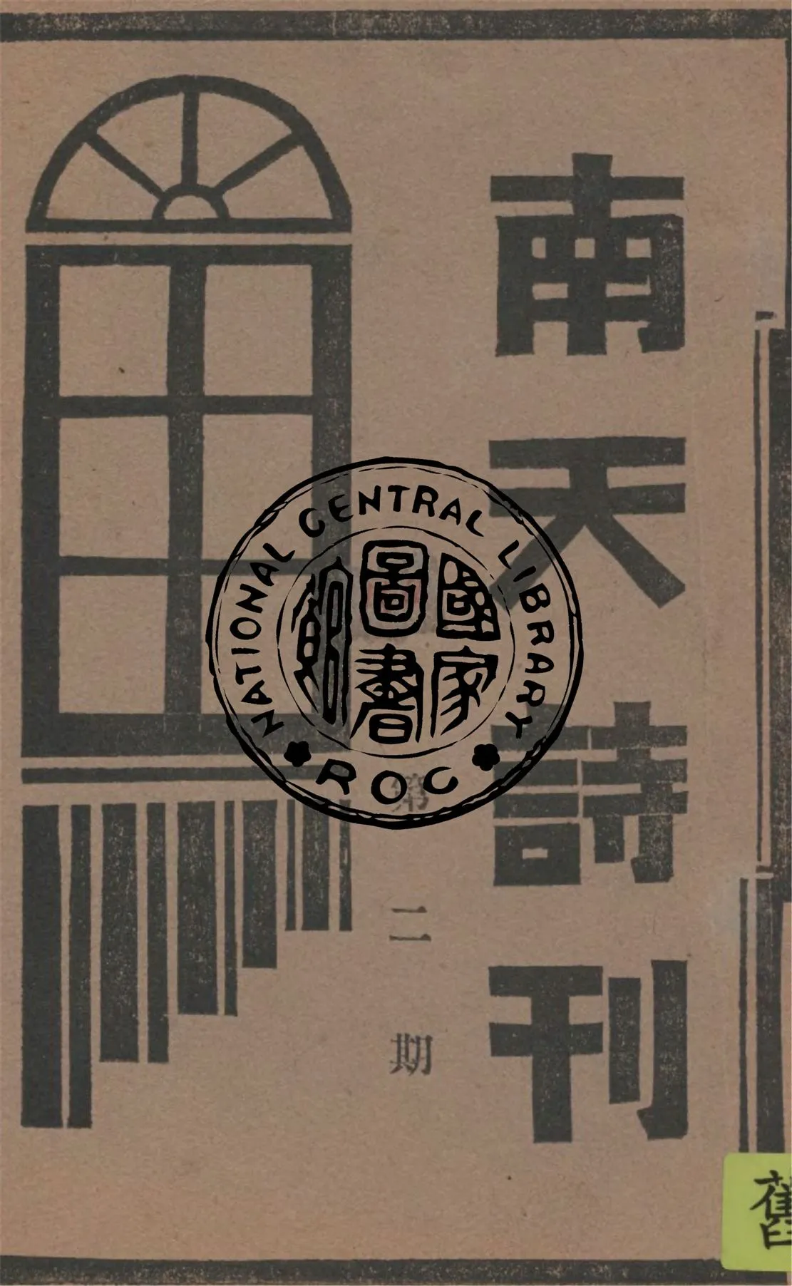 《南天詩刊 v.2》 作者:作者不詳 1933年  PDF下载-汉笺公版书