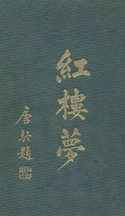 《紅樓夢 v.1》 作者:[(清)曹雪芹著] 1929年  PDF下载-汉笺公版书