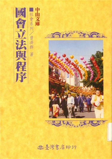 《國會立法與程序》 作者:曾濟群著 2001年  PDF下载-汉笺公版书