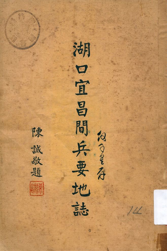 《湖口宜昌間兵要地誌》 作者:不詳 1937年  PDF下载-汉笺公版书