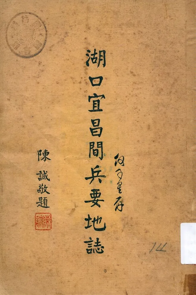 《湖口宜昌間兵要地誌》 作者:不詳 1937年  PDF下载-汉笺公版书