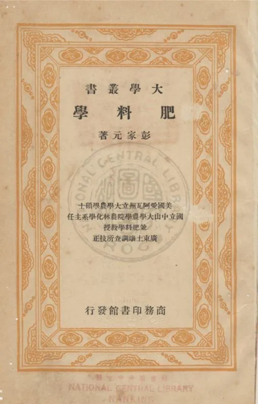 《肥料學》 作者:彭家元撰 1936年  PDF下载-汉笺公版书