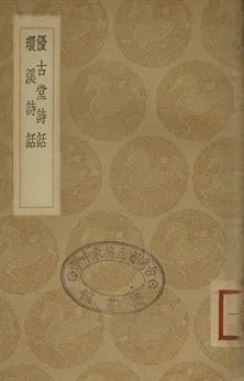 《優古堂詩話 . 環溪詩話》 作者:吳幵撰 . 吳沆撰 1936年  PDF下载-汉笺公版书