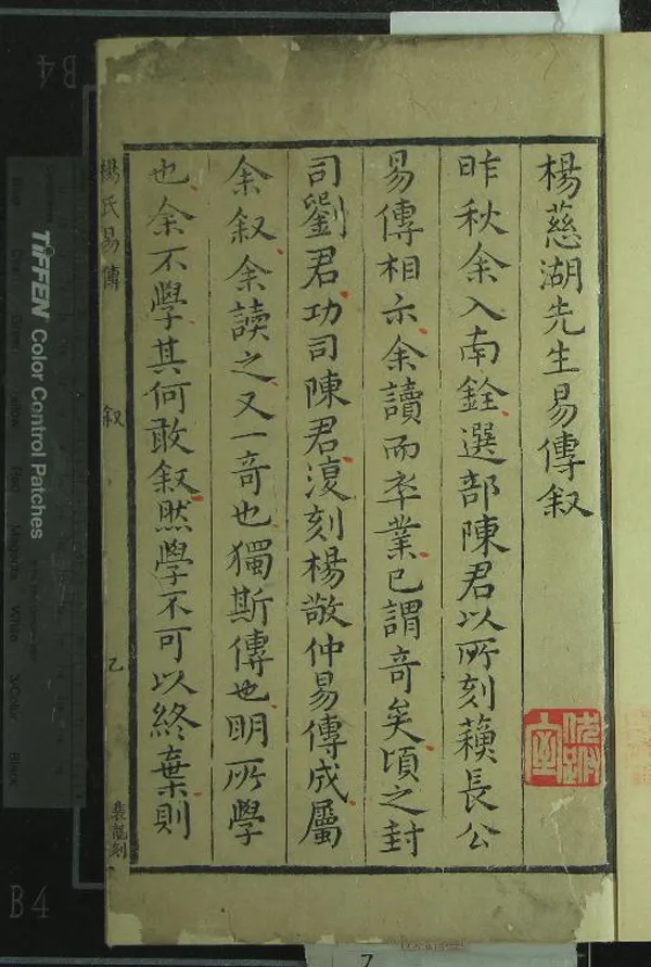 《楊氏易傳二十卷》作者：(明萬曆)宋楊簡著、明劉日升校、明陳道亨校  刻本  PDF下载-汉笺公版书