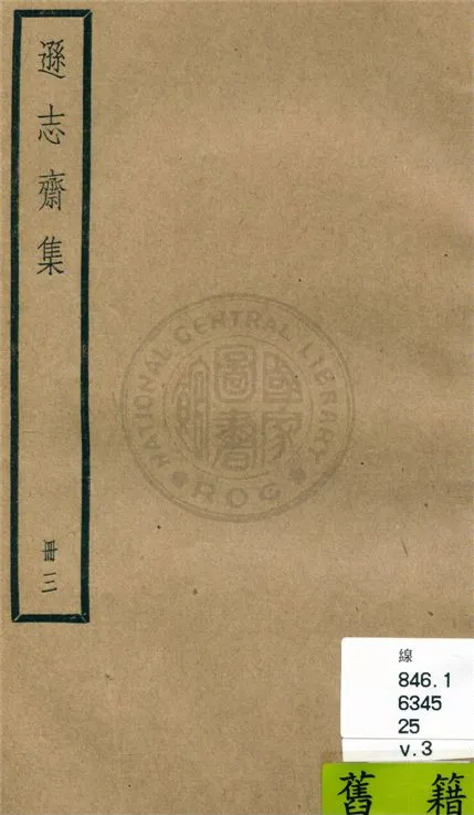 《遜志齋集 二十四卷 v.3》 作者:(明)方孝孺撰 1936年  PDF下载-汉笺公版书