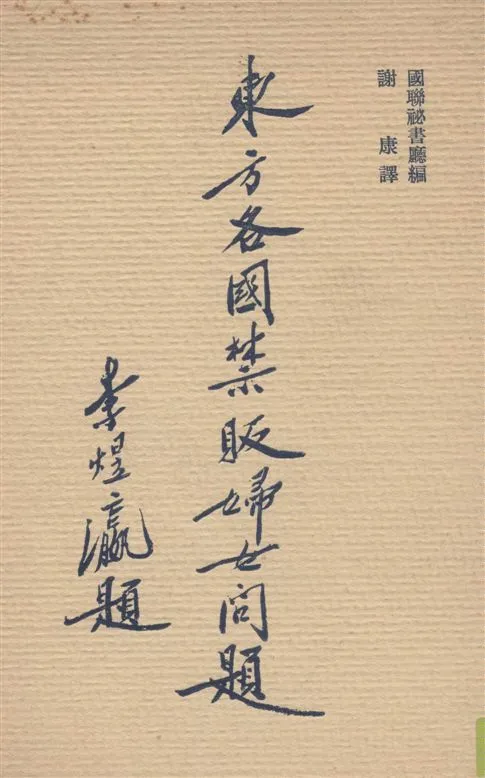 《東方各國禁販婦女問題》 作者:國聯祕書廳編 ; 謝康譯 1938年  PDF下载-汉笺公版书