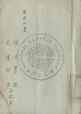 孫文學說、民權初步合訂本 1939年 作者:孫文撰 PDF下载-汉笺公版书