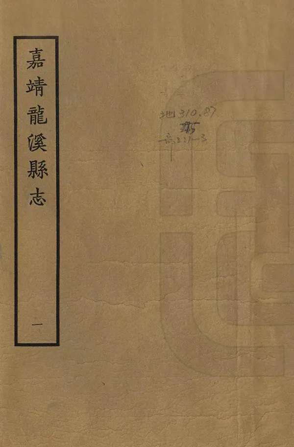 《龍溪縣誌》编撰：刘天授 1965 PDF下载-汉笺公版书