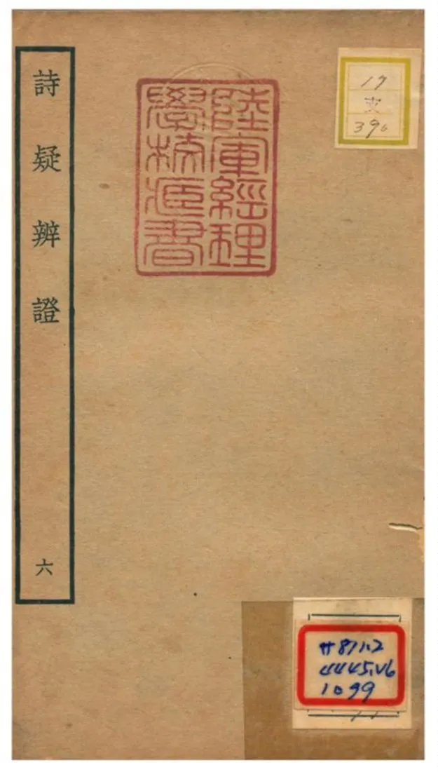 《詩疑辨證》 作者:黃中松 不詳年  PDF下载-汉笺公版书