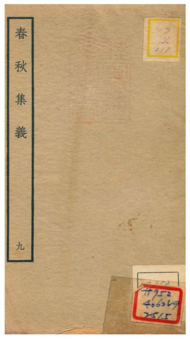 《春秋集義》 作者:李明復(宋) 1778年  PDF下载-汉笺公版书