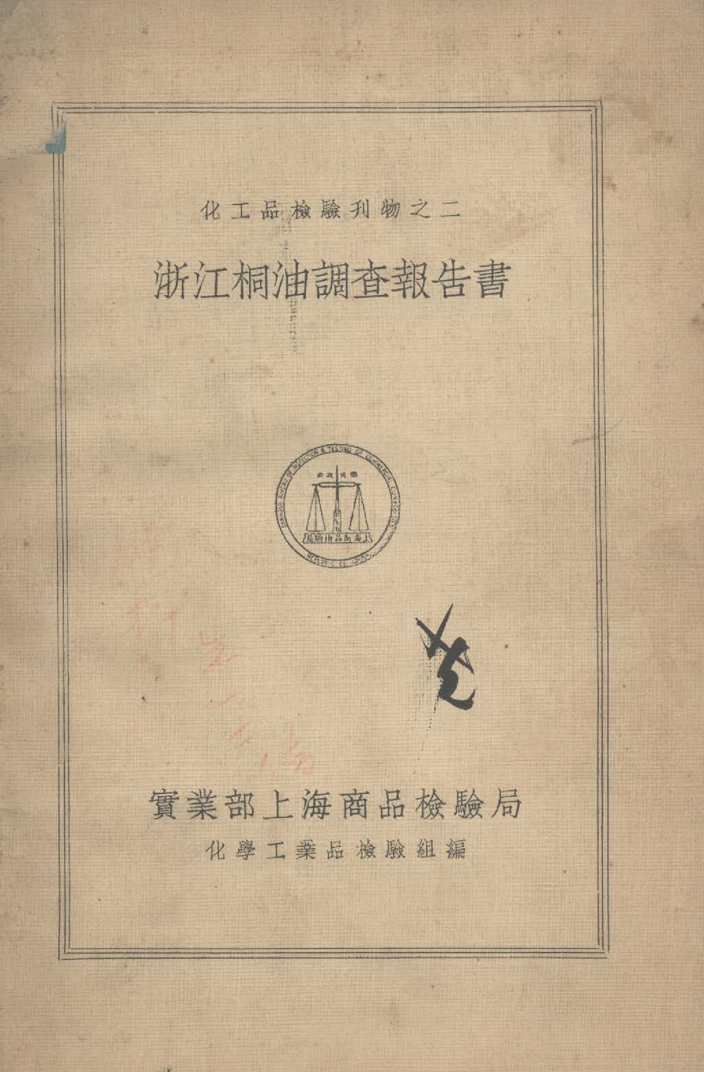 《浙江桐油調查報告書》 作者:實業部上海商品檢驗局化學工業品檢驗組編 1933年  PDF下载-汉笺公版书