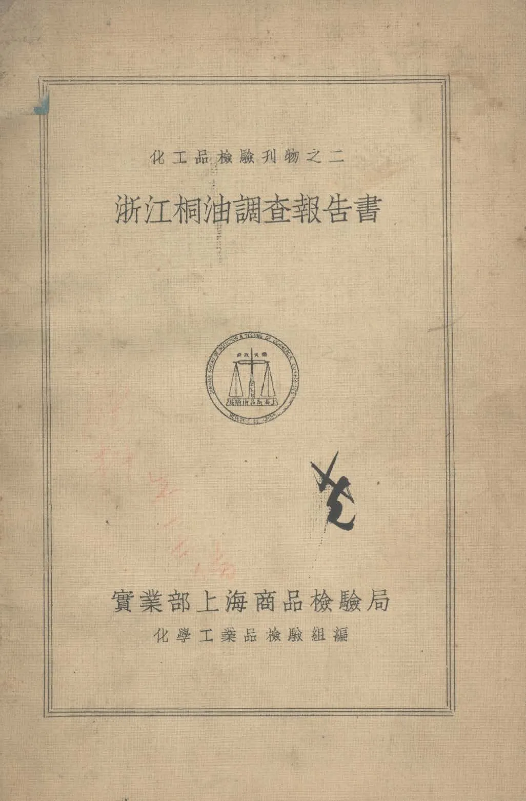 《浙江桐油調查報告書》 作者:實業部上海商品檢驗局化學工業品檢驗組編 1933年  PDF下载-汉笺公版书