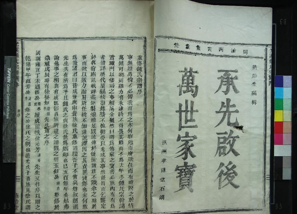 《[浙江鄞縣]鍾氏重修宗譜六卷首一卷末一卷》作者：(清同治)清徐丙陽、鍾開先纂修  活字本  PDF下载-汉笺公版书