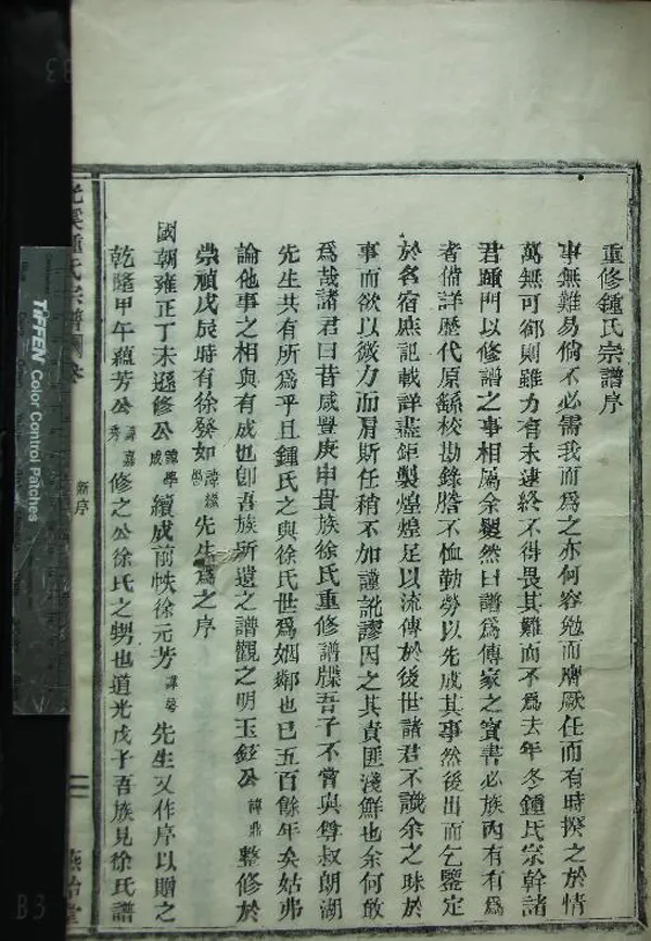 《[浙江鄞縣]鍾氏重修宗譜六卷首一卷末一卷》作者：(清同治)清徐丙陽、鍾開先纂修  活字本  PDF下载-汉笺公版书