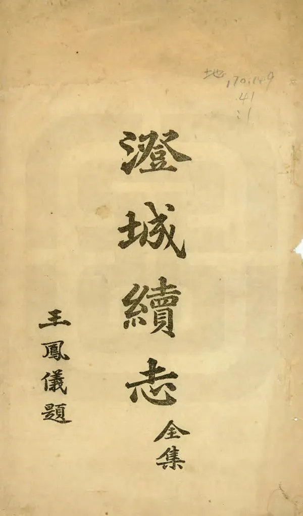 《澄城續志》编撰：王怀斌 民國15年[1926] PDF下载-汉笺公版书