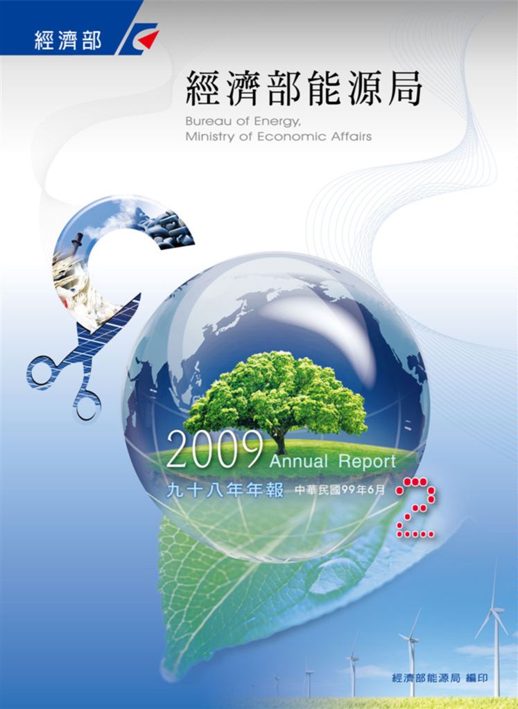 《經濟部能源局98年年報》 作者:智策整合行銷有限公司編製 2010年  PDF下载-汉笺公版书