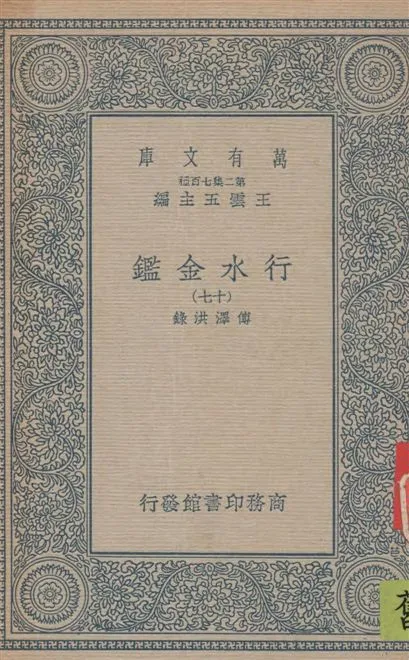 《行水金鑑 v.17》 作者:傅澤洪錄 19--?年  PDF下载-汉笺公版书