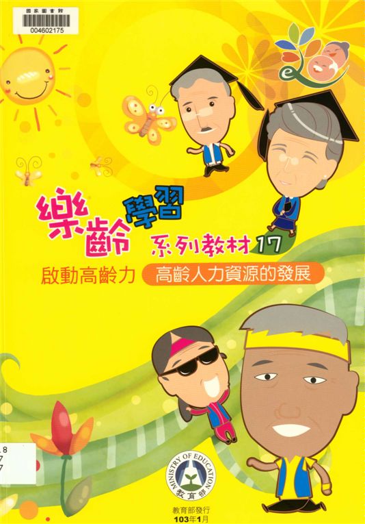 《樂齡學習系列教材》 作者:國立暨南國際大學成人與繼續教育研究所編纂 ; 陳姿伶作 2014年  PDF下载-汉笺公版书