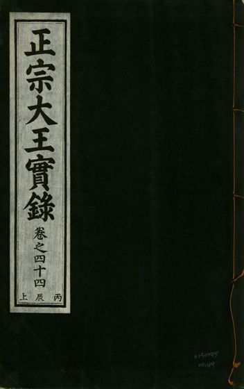 《正宗文成武烈聖仁莊孝大王實錄 五十四卷 v.26 no.44》 作者:著者不詳 1932年  PDF下载-汉笺公版书