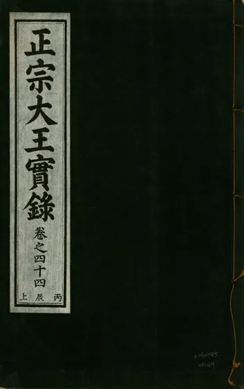 《正宗文成武烈聖仁莊孝大王實錄 五十四卷 v.26 no.44》 作者:著者不詳 1932年  PDF下载-汉笺公版书