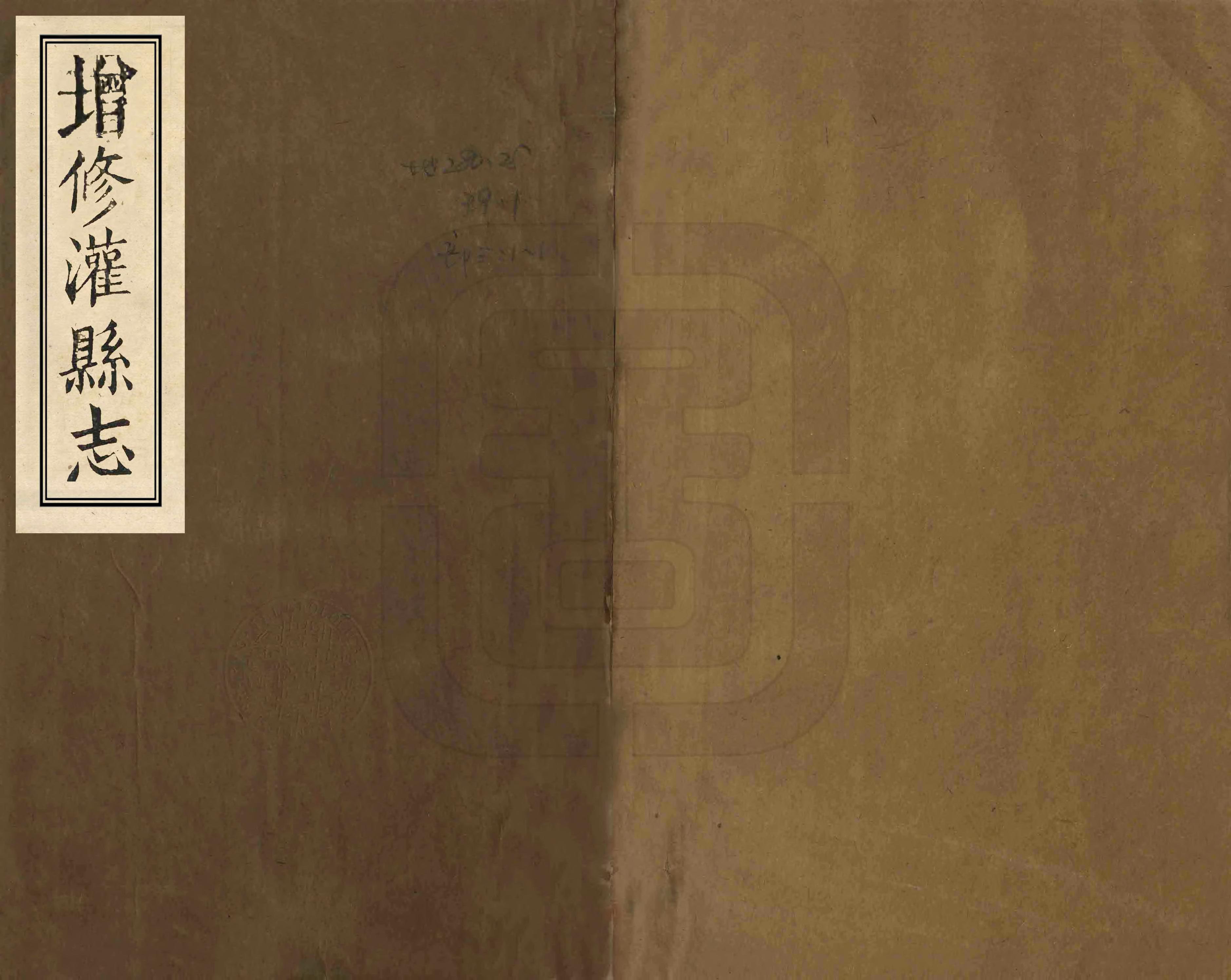 《增修灌縣誌》编撰：庄思恒 民國3年[1914] PDF下载-汉笺公版书