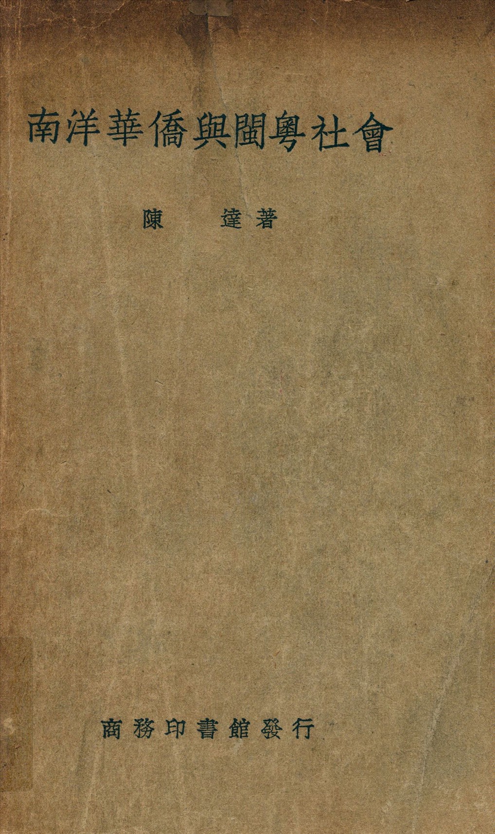《南洋華僑與閩粵社會》 作者:陳達著 1937年  PDF下载-汉笺公版书