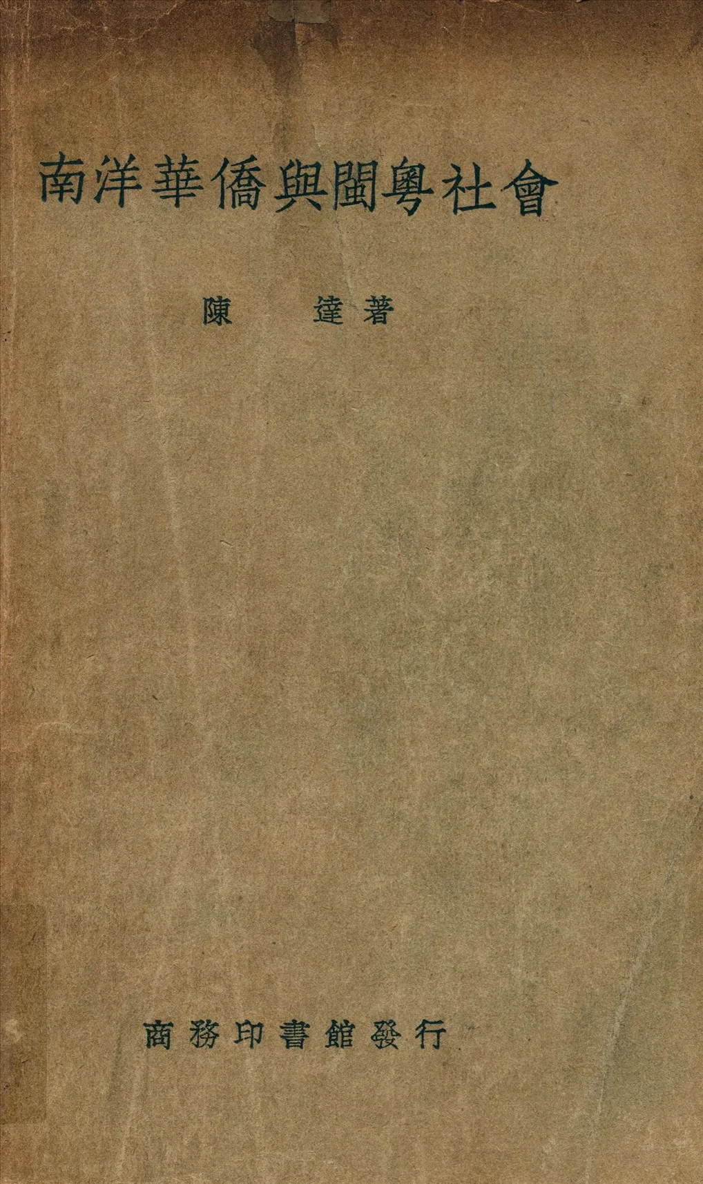 《南洋華僑與閩粵社會》 作者:陳達著 1937年  PDF下载-汉笺公版书