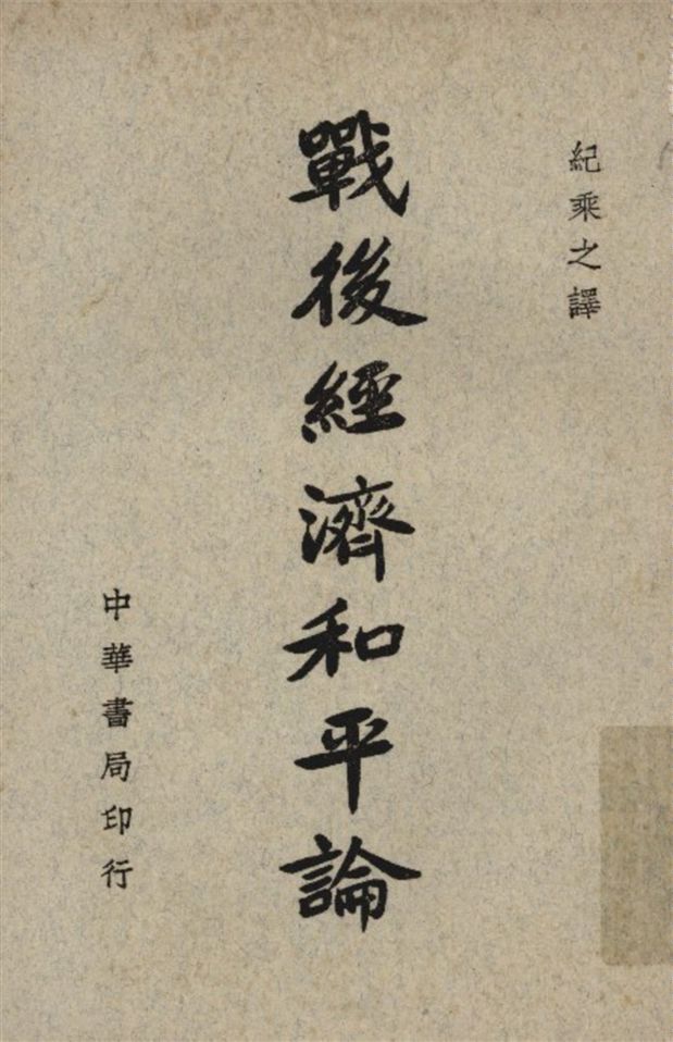 《戰後經濟和平論》 作者:特區(Oswald Dutch)撰 紀乘之譯 1946年  PDF下载-汉笺公版书