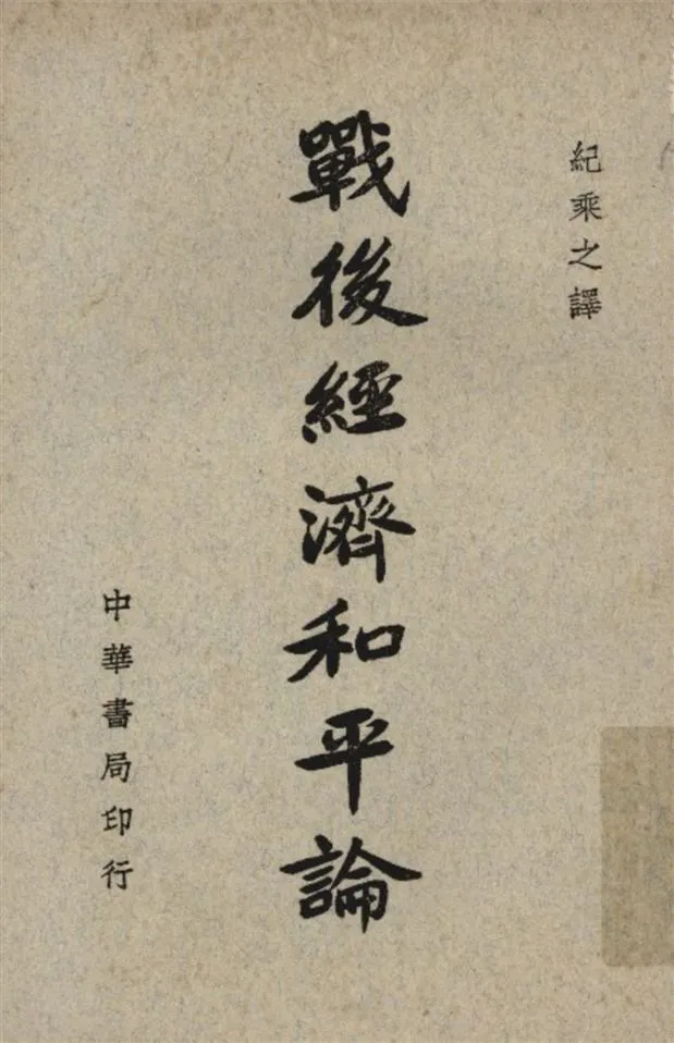 《戰後經濟和平論》 作者:特區(Oswald Dutch)撰 紀乘之譯 1946年  PDF下载-汉笺公版书