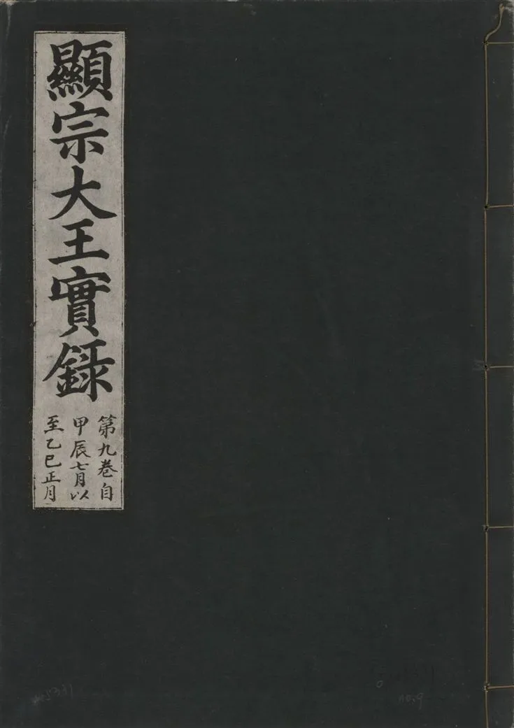 《顯宗大王實錄 v.20 no.9》 作者:著者不詳 1931年  PDF下载-汉笺公版书