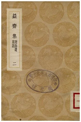 《益齋集(附拾遺墓誌)．二》 作者:李齊賢 1936年  PDF下载-汉笺公版书