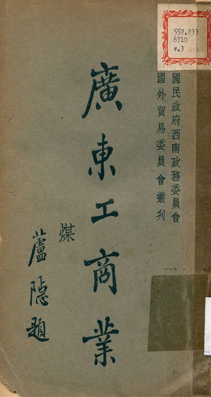 《廣東工商業 v.3》 作者:國民政府西南政務委員會 編撰 1934年  PDF下载-汉笺公版书