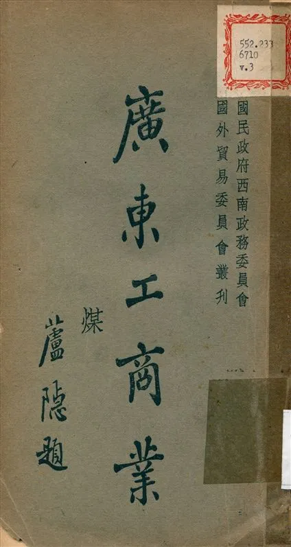 《廣東工商業 v.3》 作者:國民政府西南政務委員會 編撰 1934年  PDF下载-汉笺公版书