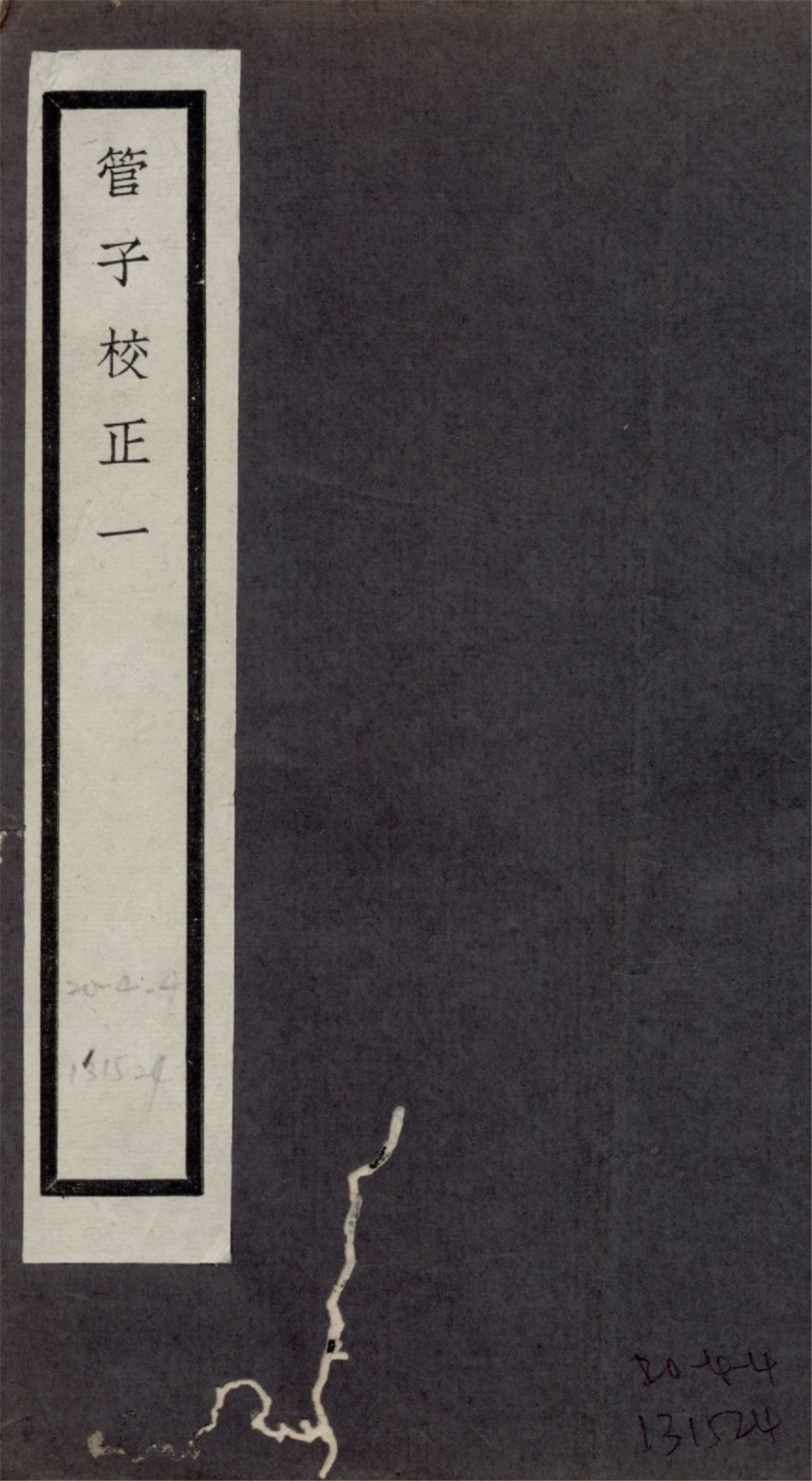 管子校正 二十四卷 no.1 1925?年 作者:(清)戴望撰 PDF下载-汉笺公版书