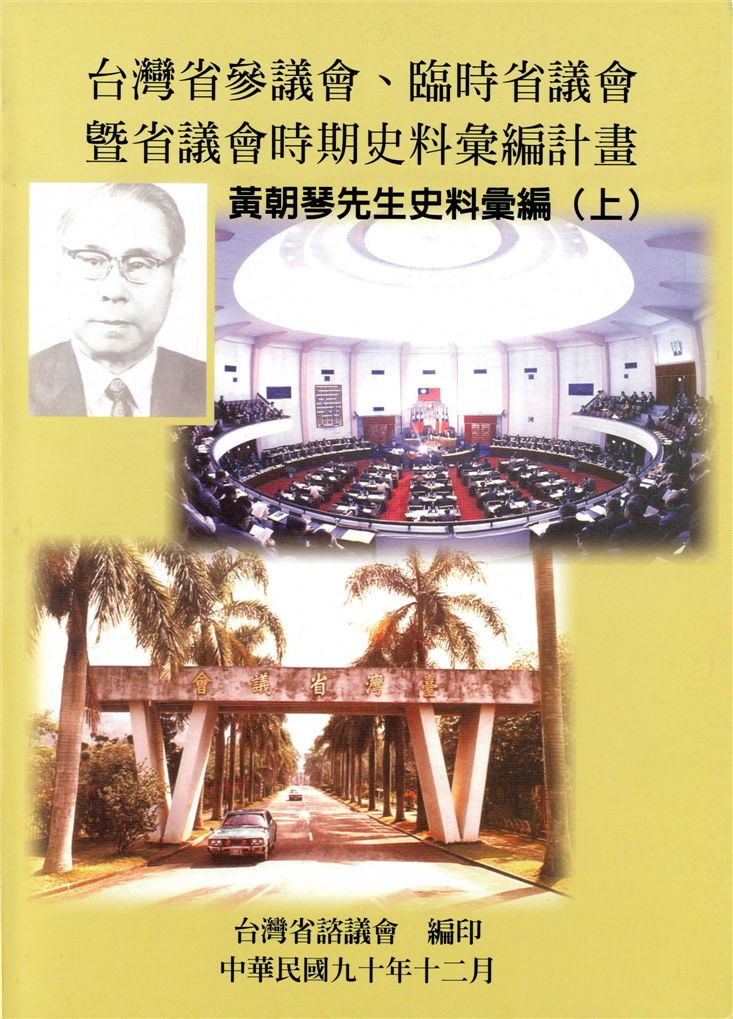 《黃朝琴先生史料彙編 v.1-v.3》 作者:謝鈞惠計畫主持 ; 薛化元協同主持 2001年  PDF下载-汉笺公版书