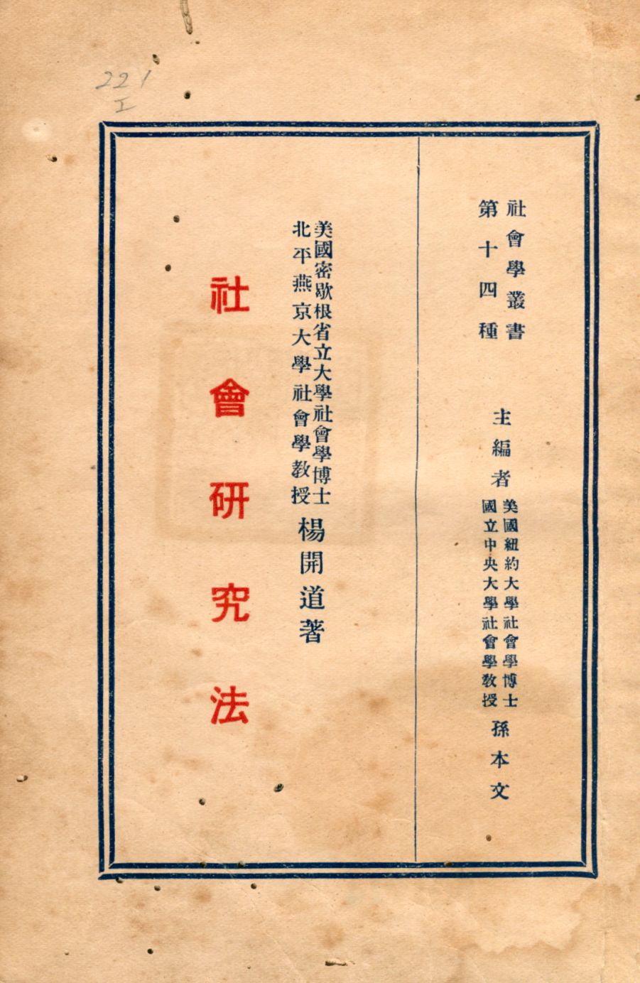 《社會研究法》 作者:楊開道著 1930年  PDF下载-汉笺公版书