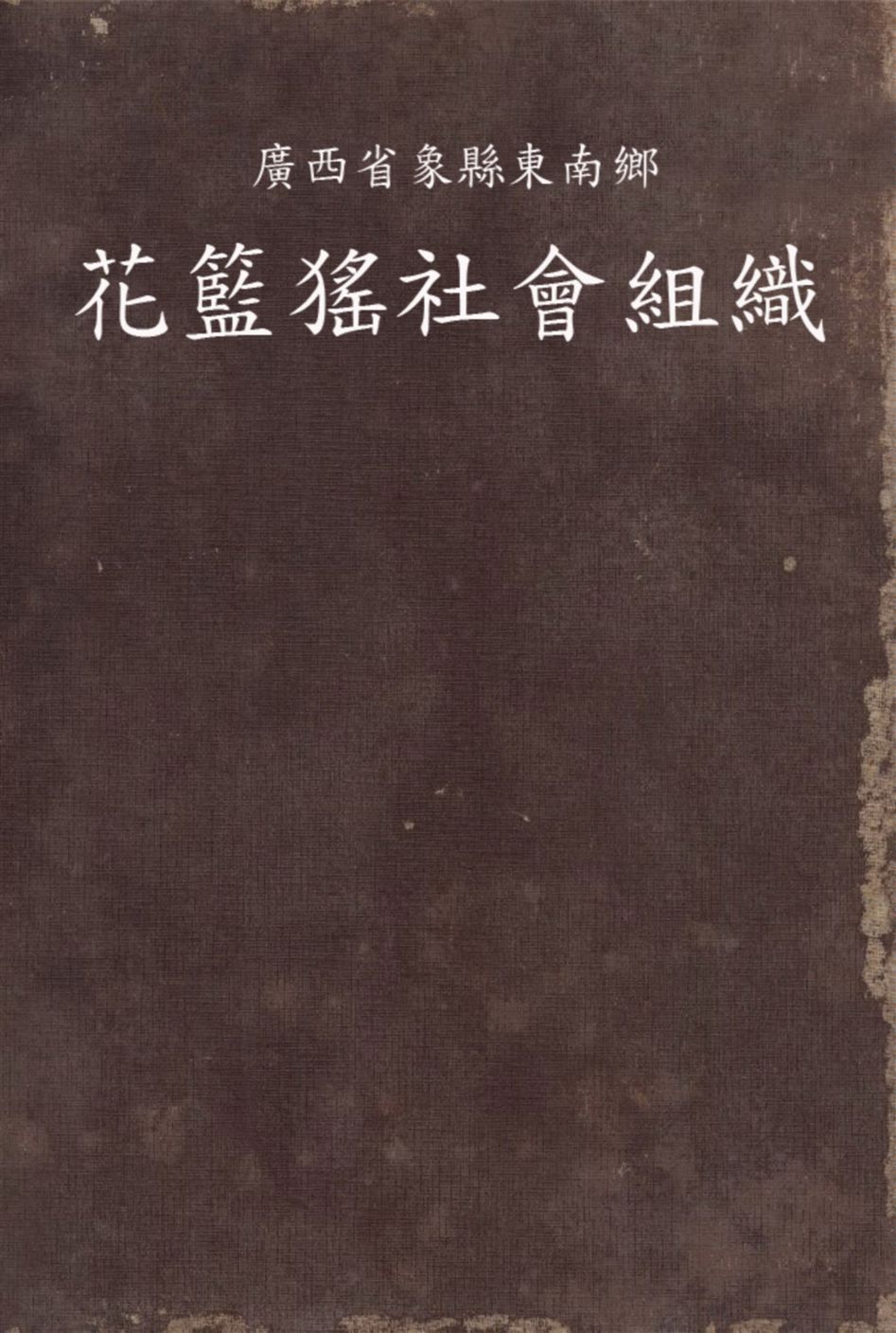 《廣西省象縣東南鄉花籃猺社會組織》 作者:王同惠著 1936年  PDF下载-汉笺公版书