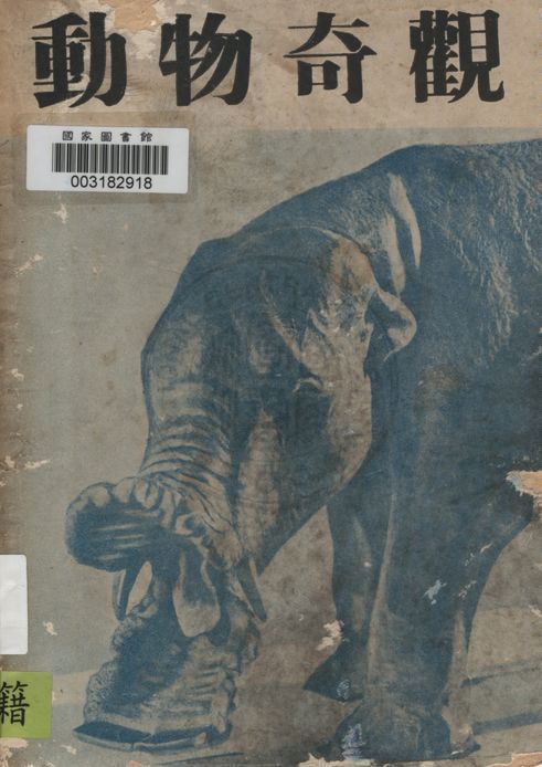 《動物奇觀 v.1》 作者:林化賢編 1947年  PDF下载-汉笺公版书
