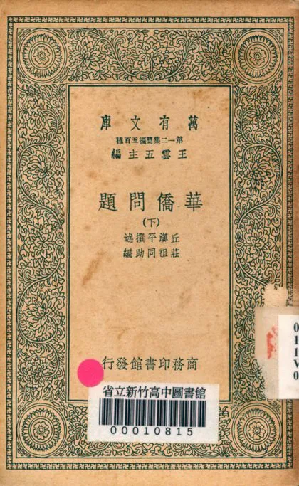 《華僑問題 v.7231-2》 作者:丘漢平撰述; 莊祖同助編 1939年  PDF下载-汉笺公版书