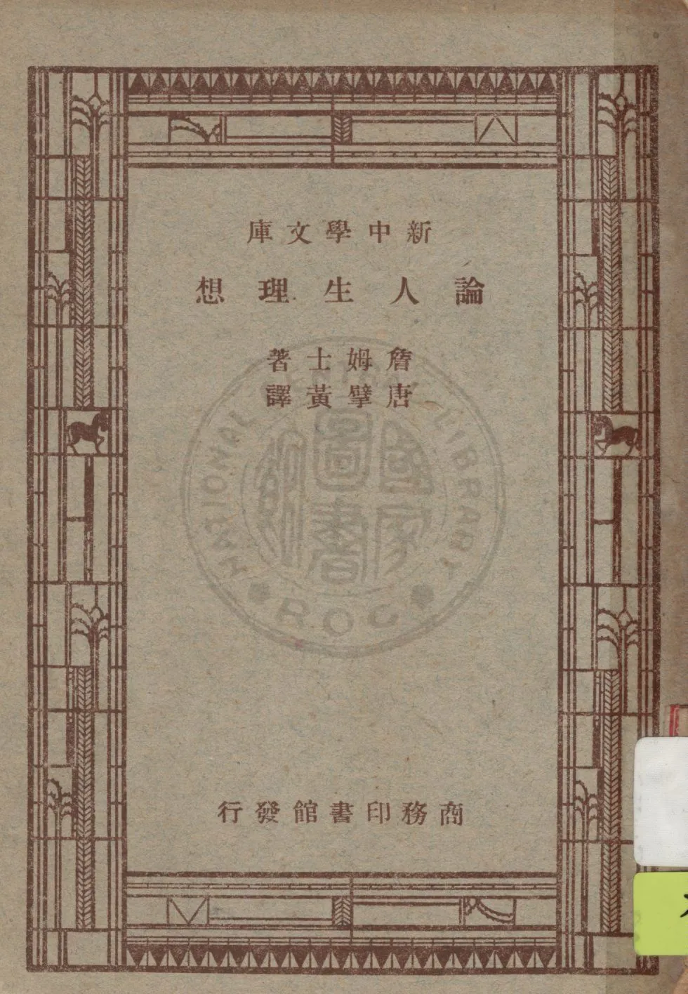 《論人生理想》 作者:詹姆士(William James)著 ; 唐擘黃譯 1947年  PDF下载-汉笺公版书