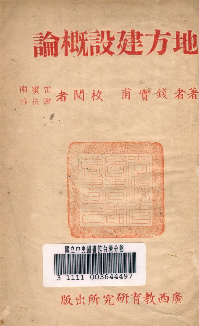 《地方建設概論》 作者:錢實甫著 1946年  PDF下载-汉笺公版书