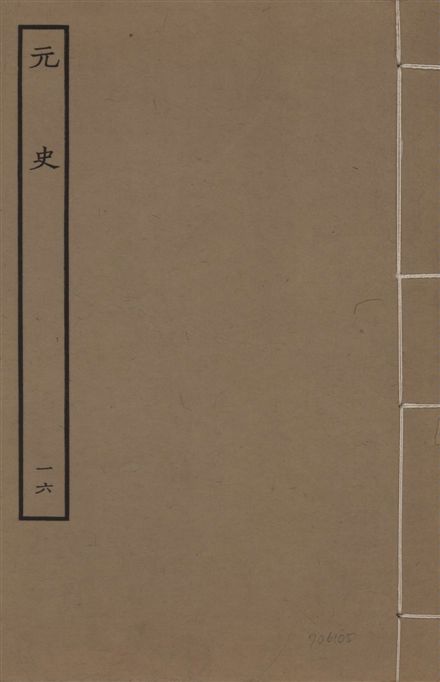 《明本元史 v.23 no.16》 作者:(明)宋濂等奉敕撰 1935年  PDF下载-汉笺公版书