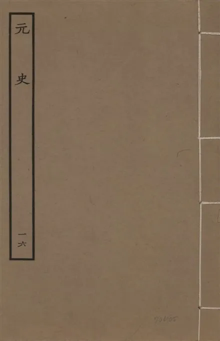 《明本元史 v.23 no.16》 作者:(明)宋濂等奉敕撰 1935年  PDF下载-汉笺公版书
