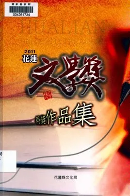 《花蓮文學獎得獎作品集》 作者:劉美珍主編 2011年  PDF下载-汉笺公版书