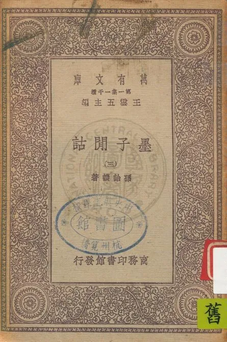《墨子閒詁 v.3》 作者:孫詒讓著 1931年  PDF下载-汉笺公版书