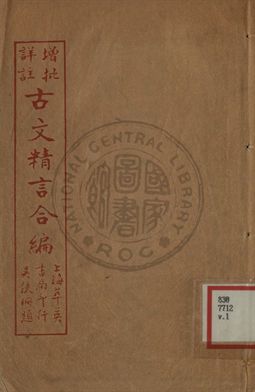 《增批詳註古文精言合編》 作者:左丘明著 1933年  PDF下载-汉笺公版书