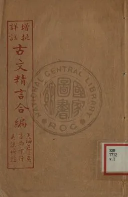 《增批詳註古文精言合編》 作者:左丘明著 1933年  PDF下载-汉笺公版书