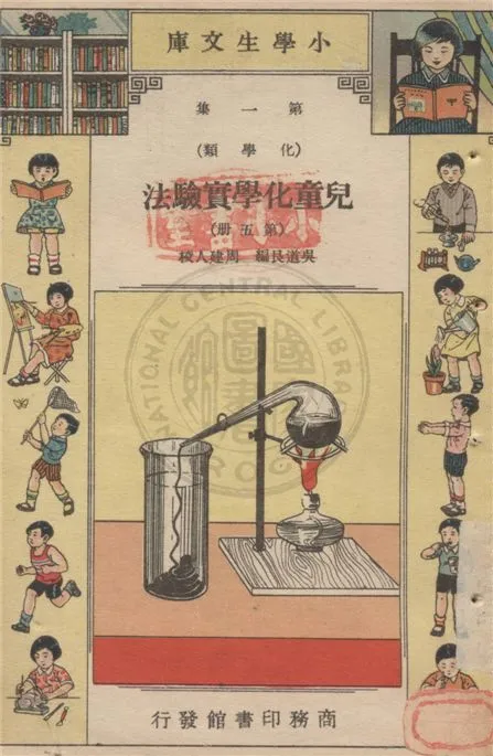 《兒童化學實驗法 v.1-5》 作者:吳道艮編 ; 周建人校 1934年  PDF下载-汉笺公版书